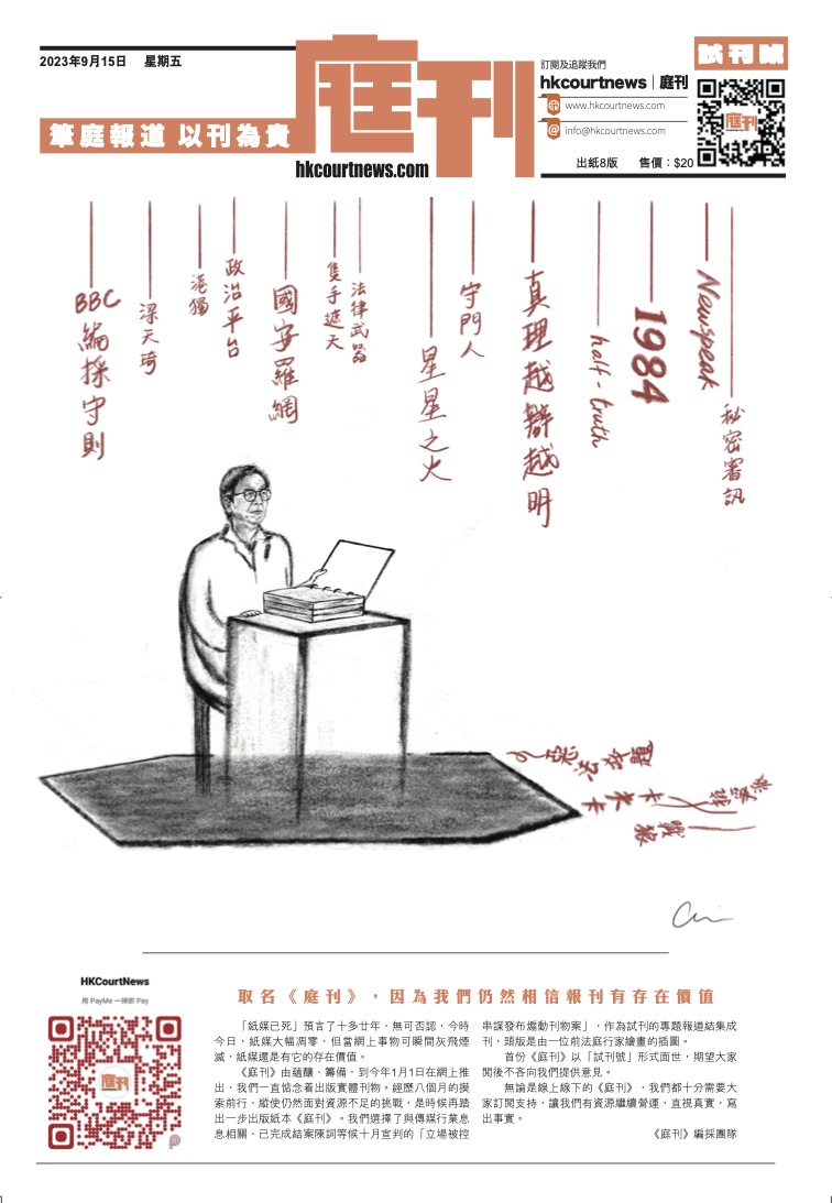 試刊號-立場新聞煽動案