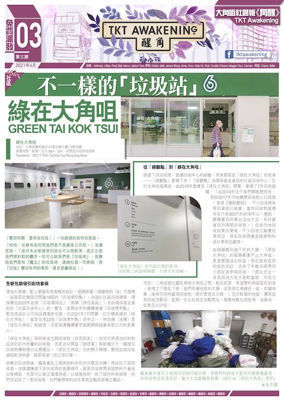 第三期-不一樣的「垃圾站」— 綠在大角咀