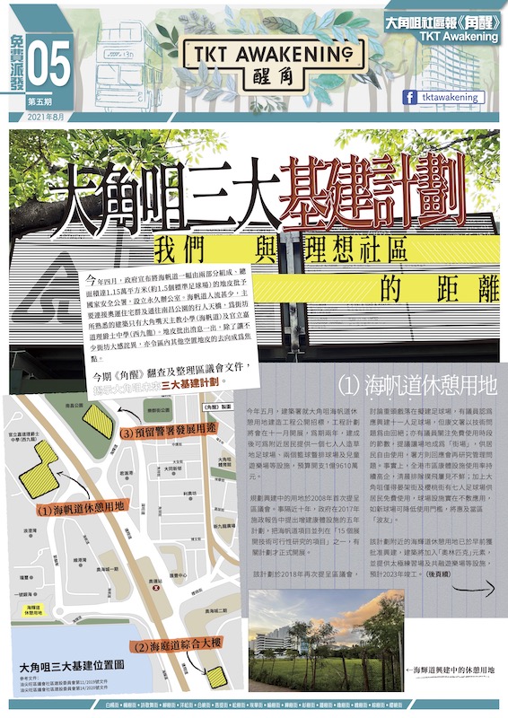 第五期-大角嘴三大基建計劃，我們與理想社區的距離