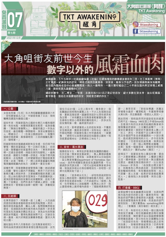 第七期-大角咀街友前世今生：數字以外的風霜血肉