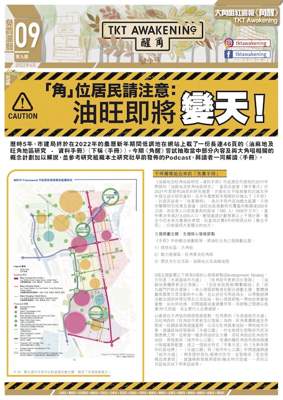 第九期-「角」位居民請注意：油旺即將變天！
