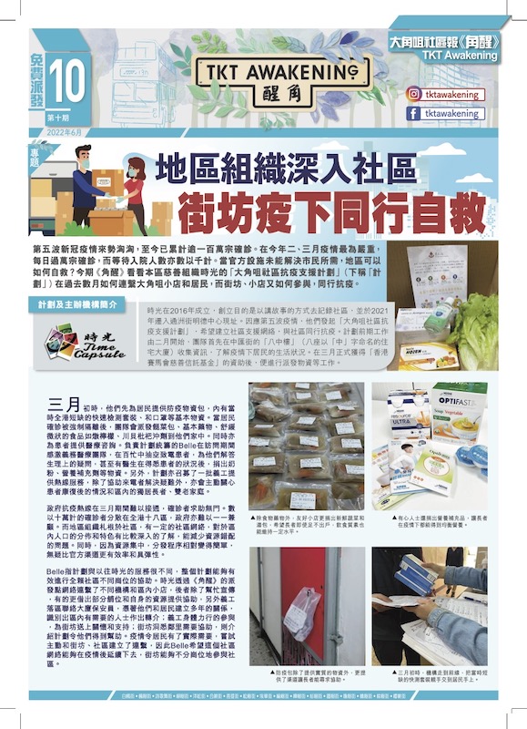 第十期-地區組織深入社區，街坊疫下同行自救