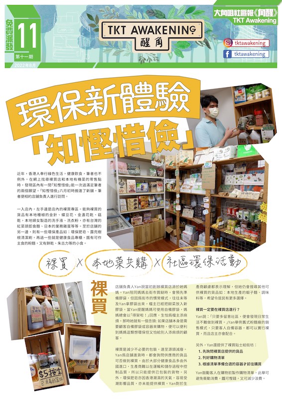 第十一期-環保新體驗「知慳識檢」