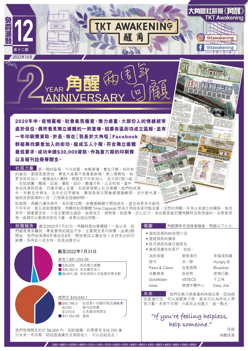 第十二期-角醒 2 周年回顧