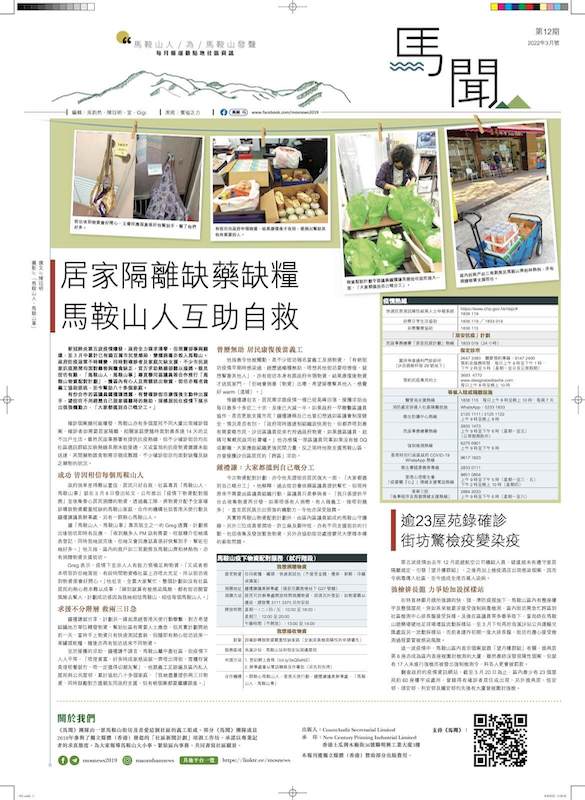 第 12 期 – 居家隔離缺藥缺糧，馬鞍山人互助自救