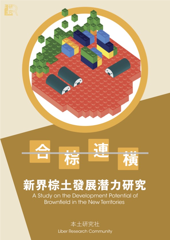 合棕連橫-新界棕土發展潛力研究