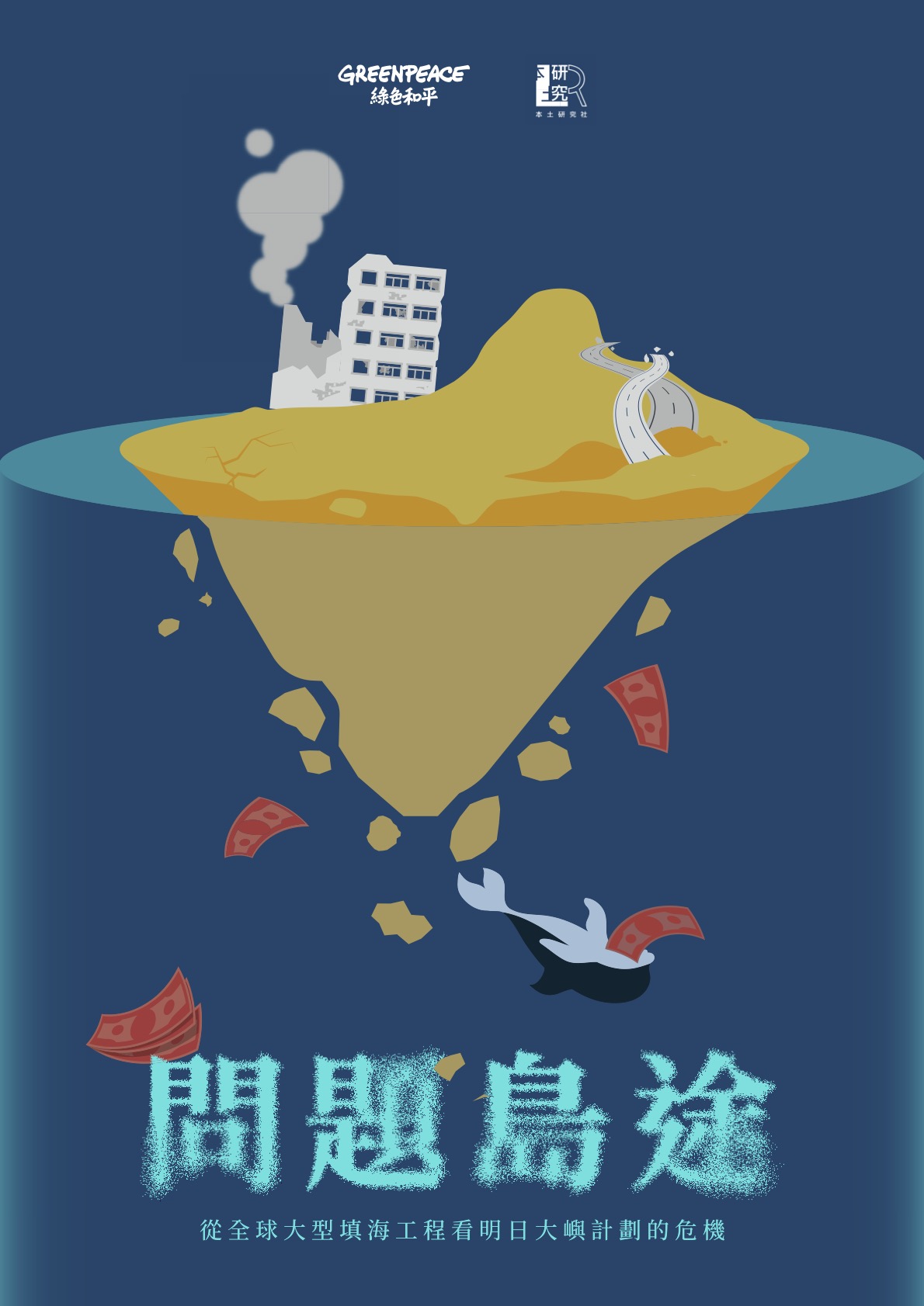 問題島途：從全球大型填海工程看明日大嶼計劃的危機