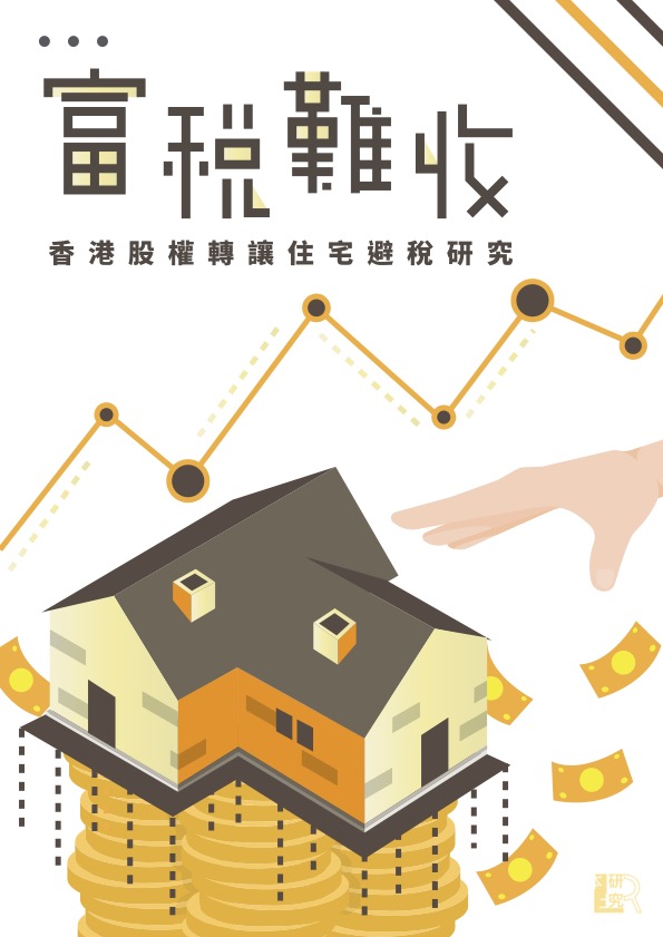 富稅難收：香港股權轉讓住宅避稅研究