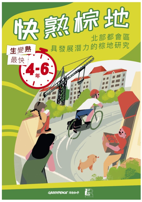 快熟棕地—北部都會區具發展潛力的棕地研究