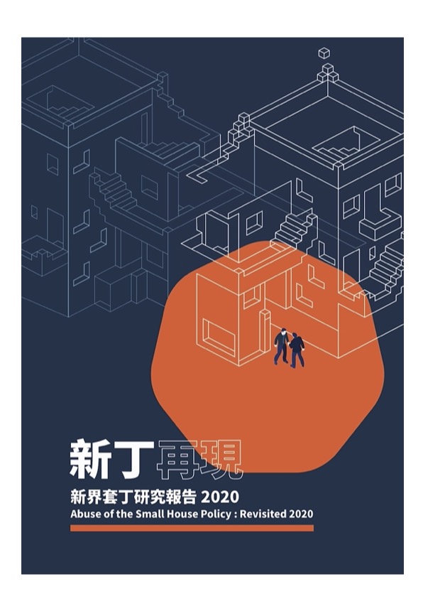 新丁再現：新界套丁研究報告-2020