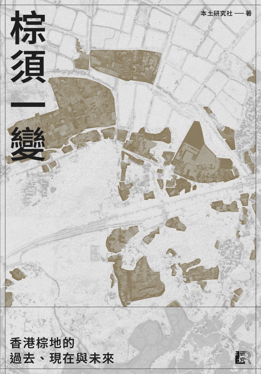 棕須一變-香港棕地的過去、現在與未來