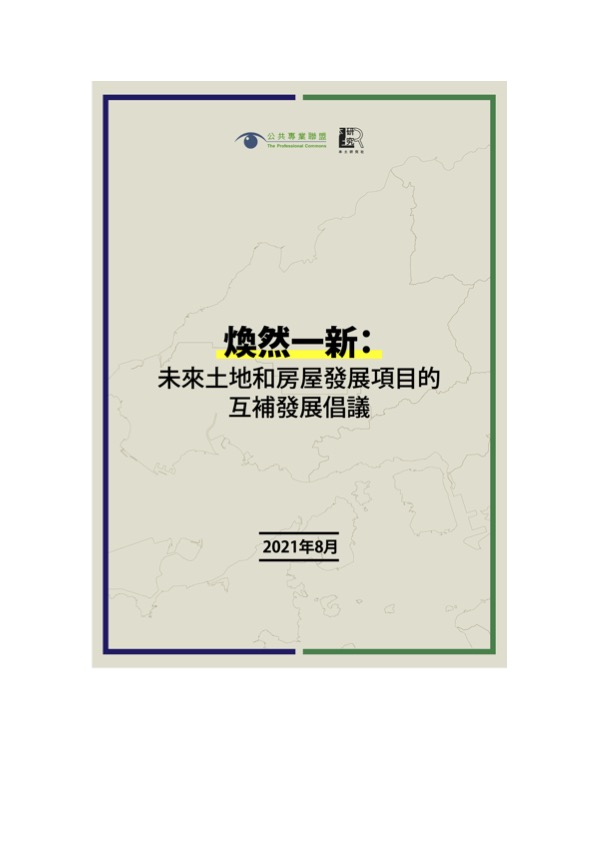 煥然一新-未來土地和房屋發展項目的互補發展倡議