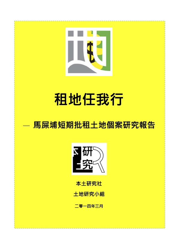 租地任我行 — 馬屎埔短期批租土地個案研究報告