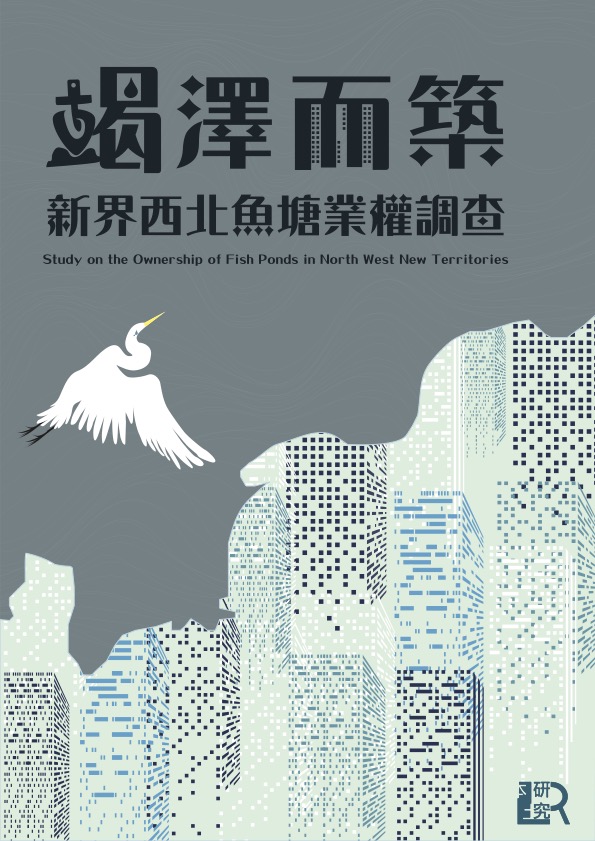竭澤而築：新界西北魚塘業權調查