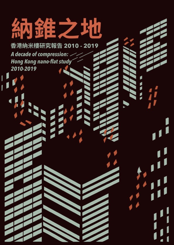 納錐之地—香港納米樓研究報告2010-2019