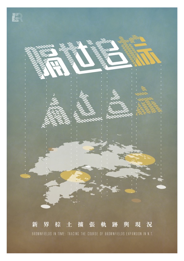 隔世追棕-新界棕土擴張軌跡與現況