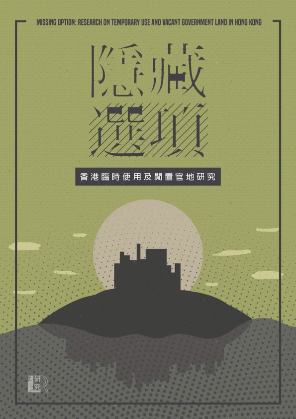 隱藏選項：香港臨時使用及閒置官地研究