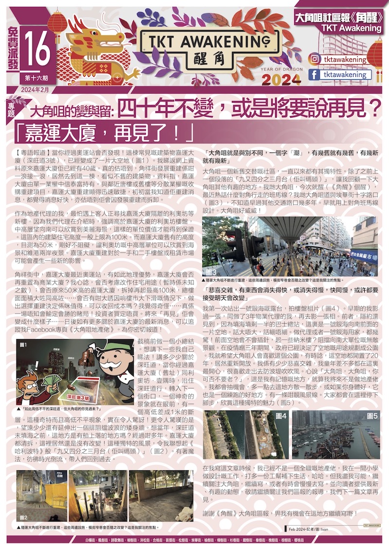 第十六期-大角咀的變與留：四十年不變，或是將要說再見？