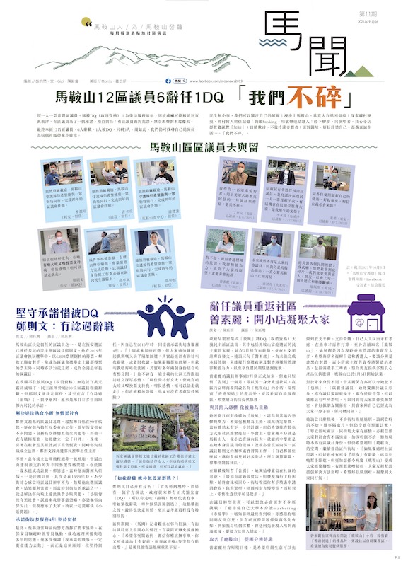 第 11 期 – 馬鞍山 12 區議員 6 辭任 1 DQ – 「我們不碎」