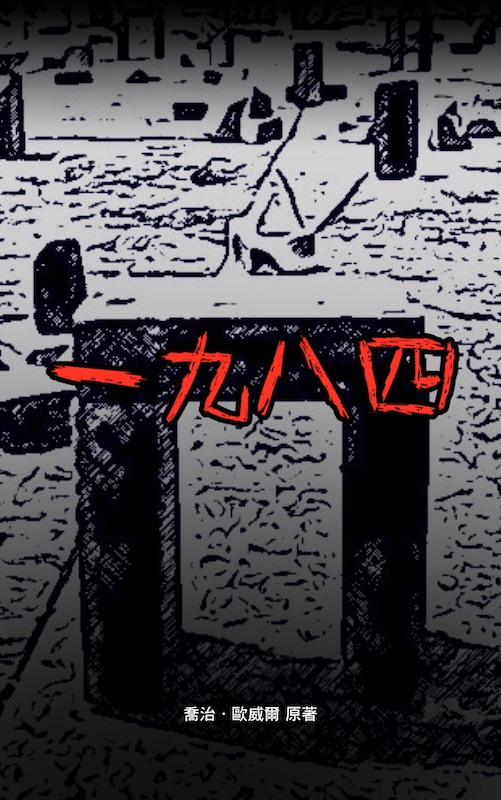 一九八四