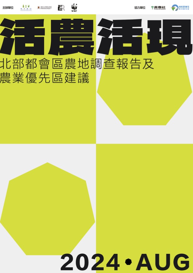 活農活現-北部都會區農地調查報告及農業優先區建議