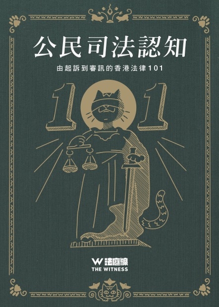 公民司法認知-由起訴到審訊的香港法律101