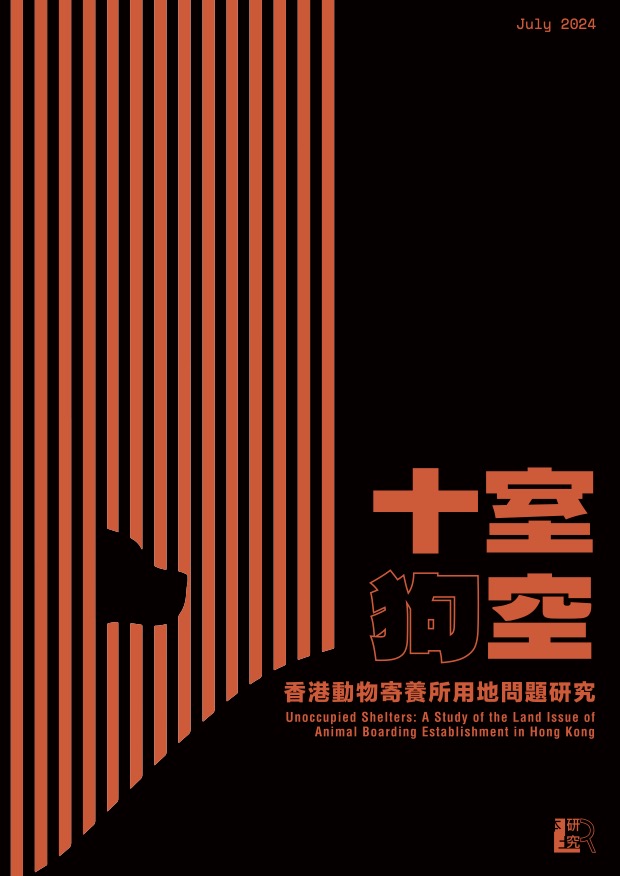 十室狗空-香港動物寄養所用地問題研究