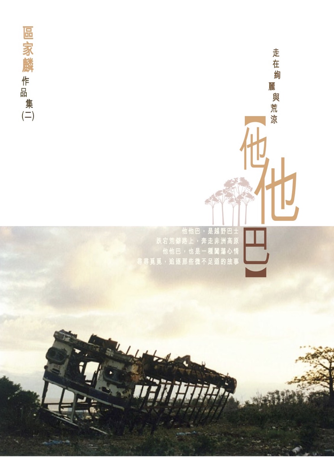 他他巴 – 走在絢麗與荒涼