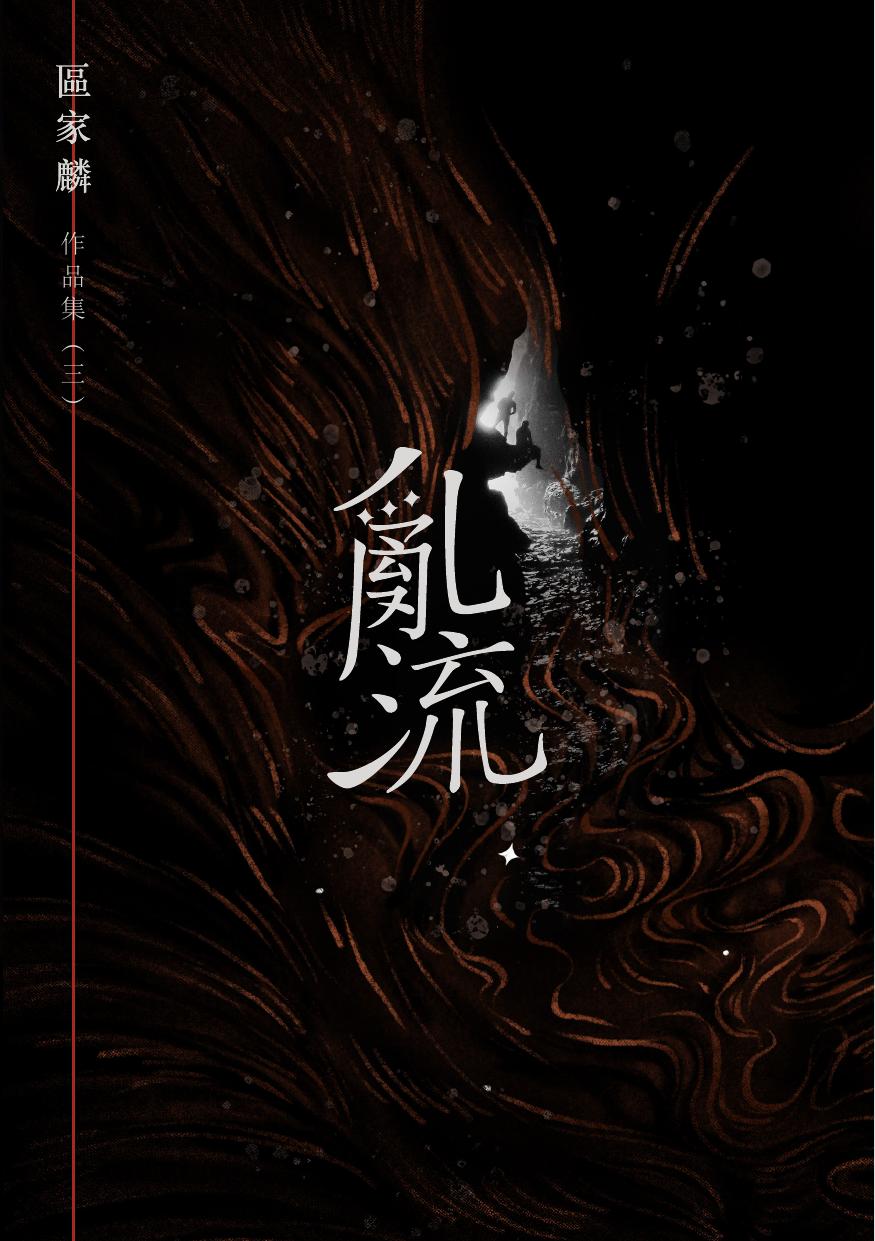 亂流 – 浪花水滴的搏鬥