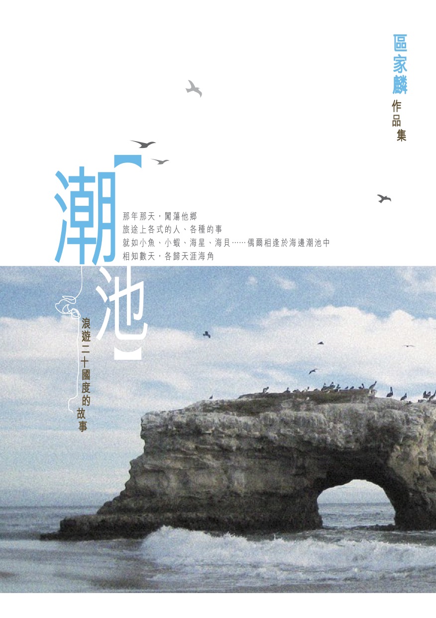 潮池 – 浪遊二十國度的故事