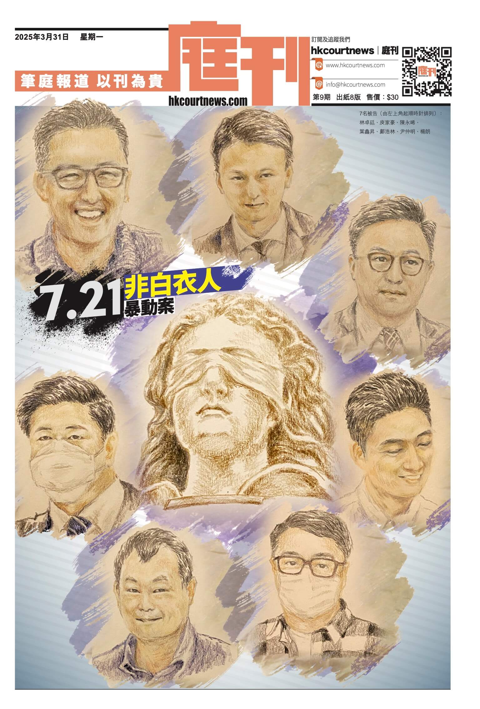 第9期 – 《7.21 非白衣人暴動案》