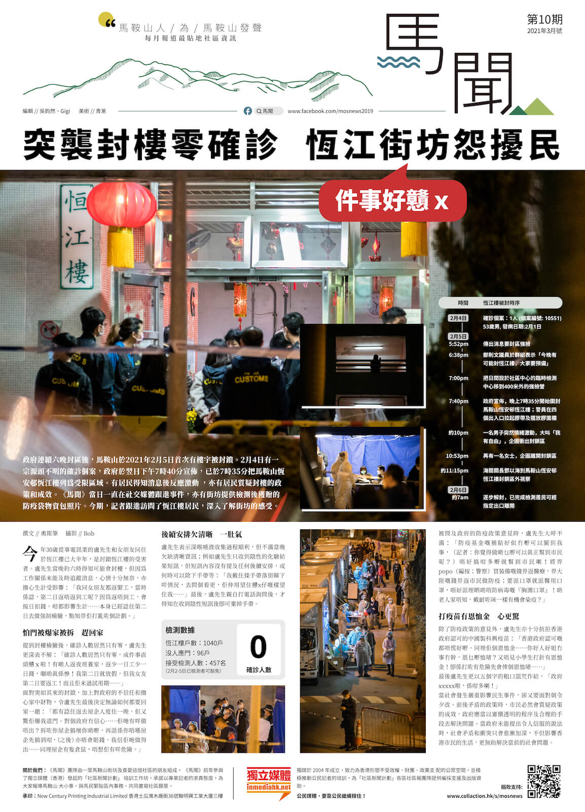 馬聞第 10 期 - 突襲封樓零確診 恆江街坊怨擾民
